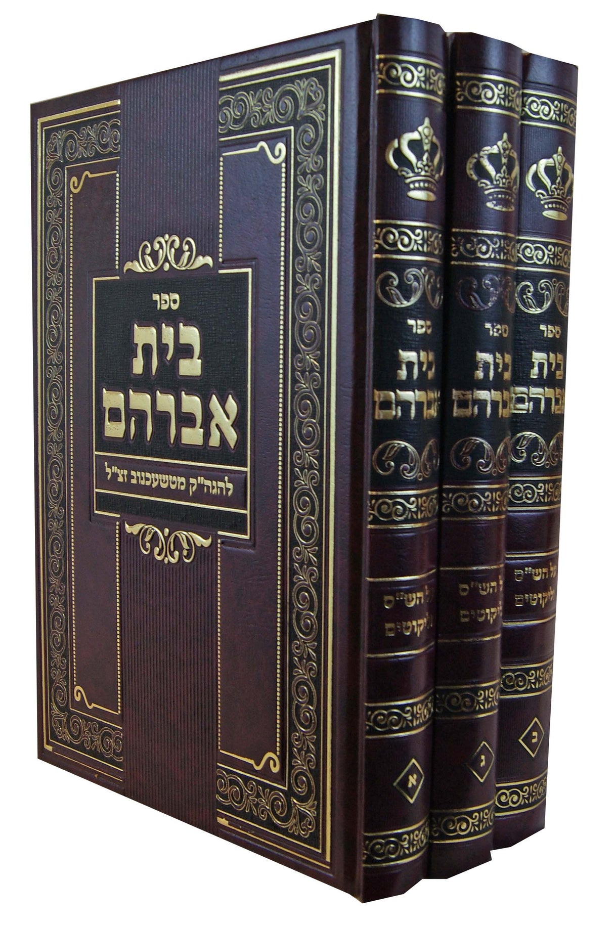 בית אברהם ג' כרכים - טשעכנוב - על הש"ס וליקוטים