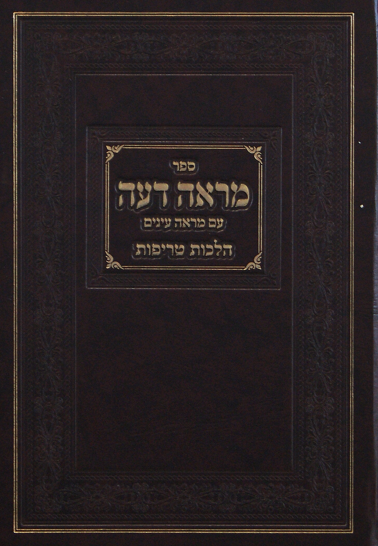 מראה דעה - הלכות טריפות