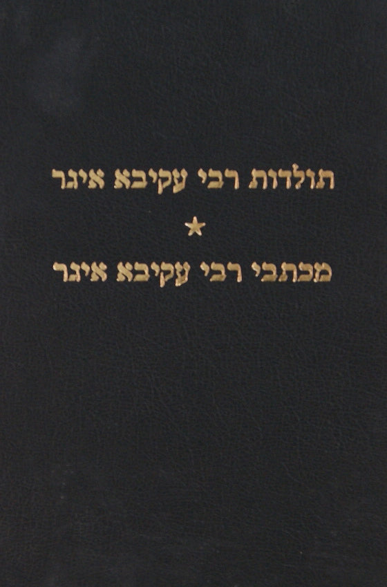 תולדות רבי עקיבא איגר מכתבי ר'עקיבא איגר