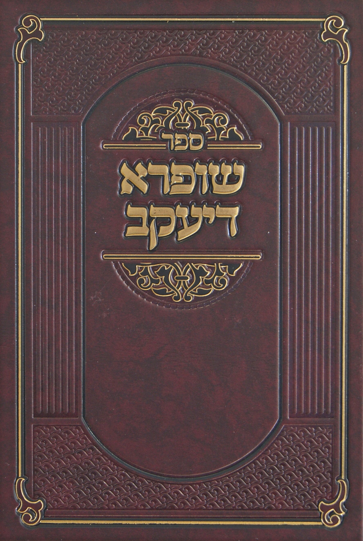 שופרא דיעקב - להאדמו"ר הזקן מנאוואמינסק