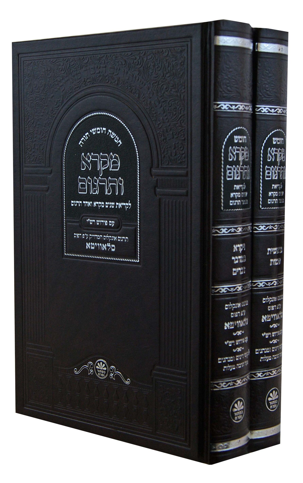 חומש מקרא ותרגום עם פירוש רש"י ב' כרכים - כפתור