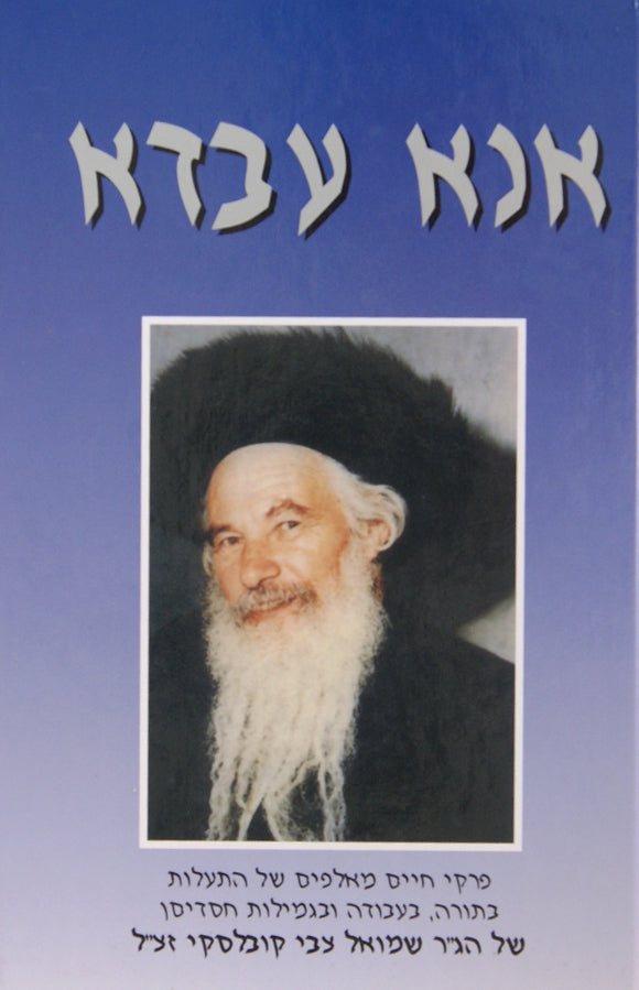 אנא עבדא-פרקי חיים של הג"ר שמואל צבי קובלסקי זצ"ל