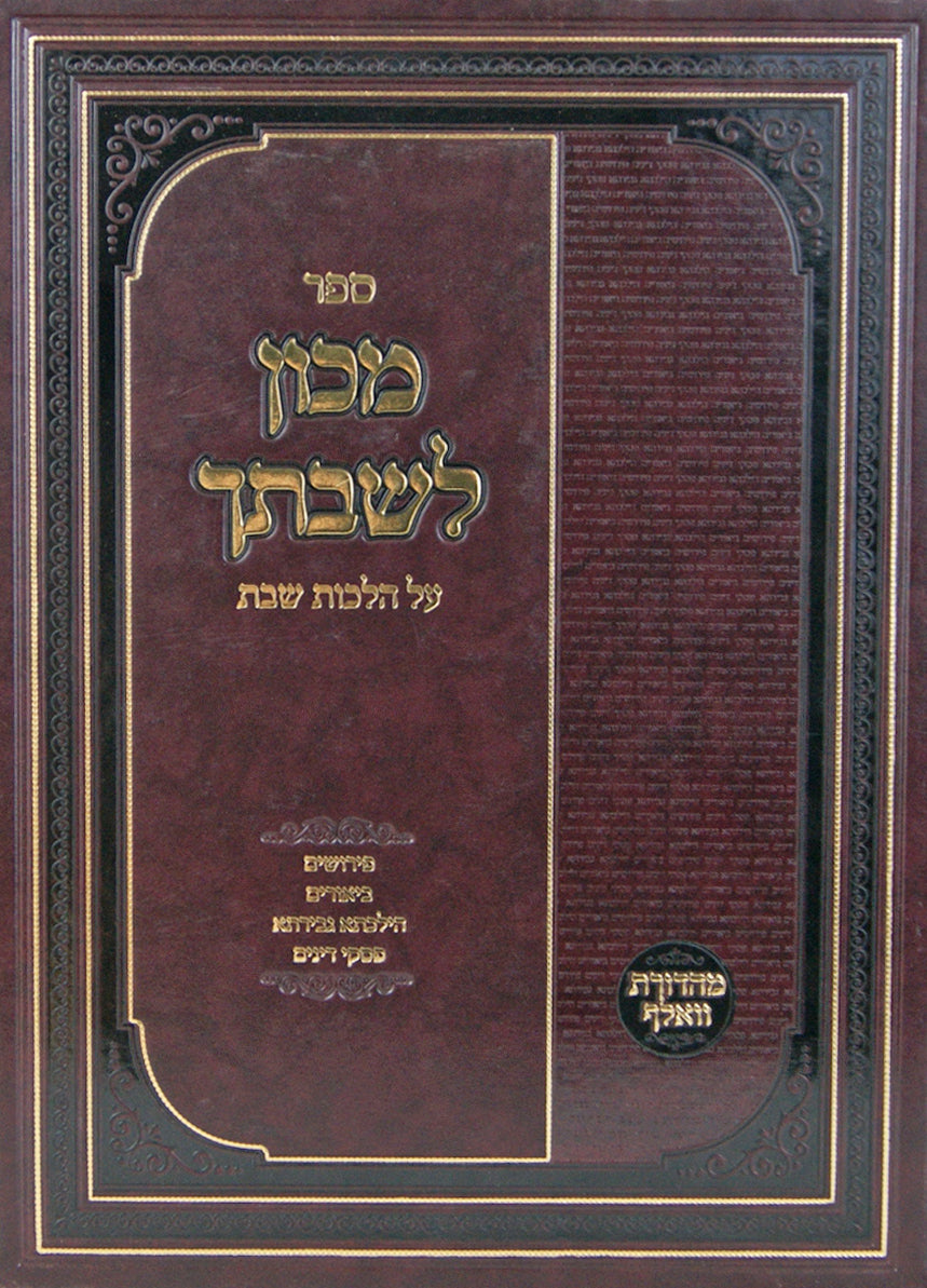 מכון לשבתך - הלכות שבת - רס"ט - ש