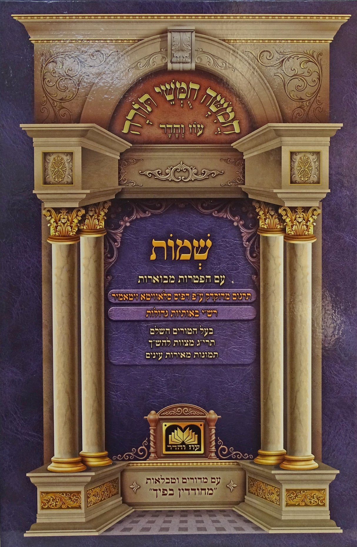 חומש תלמידים שמות מחודדין בפיך רש"י לא מנוקד עוז והדר