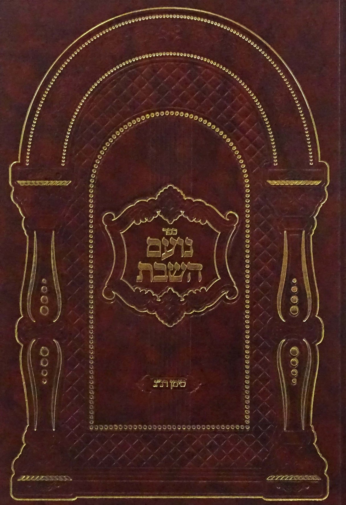 נועם השבת - סימן רנ"ג