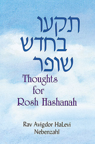 Feldheim: Tik'u ba-Chodesh Shofar by Rabbi Avigdor HaLevi Nebenzahl