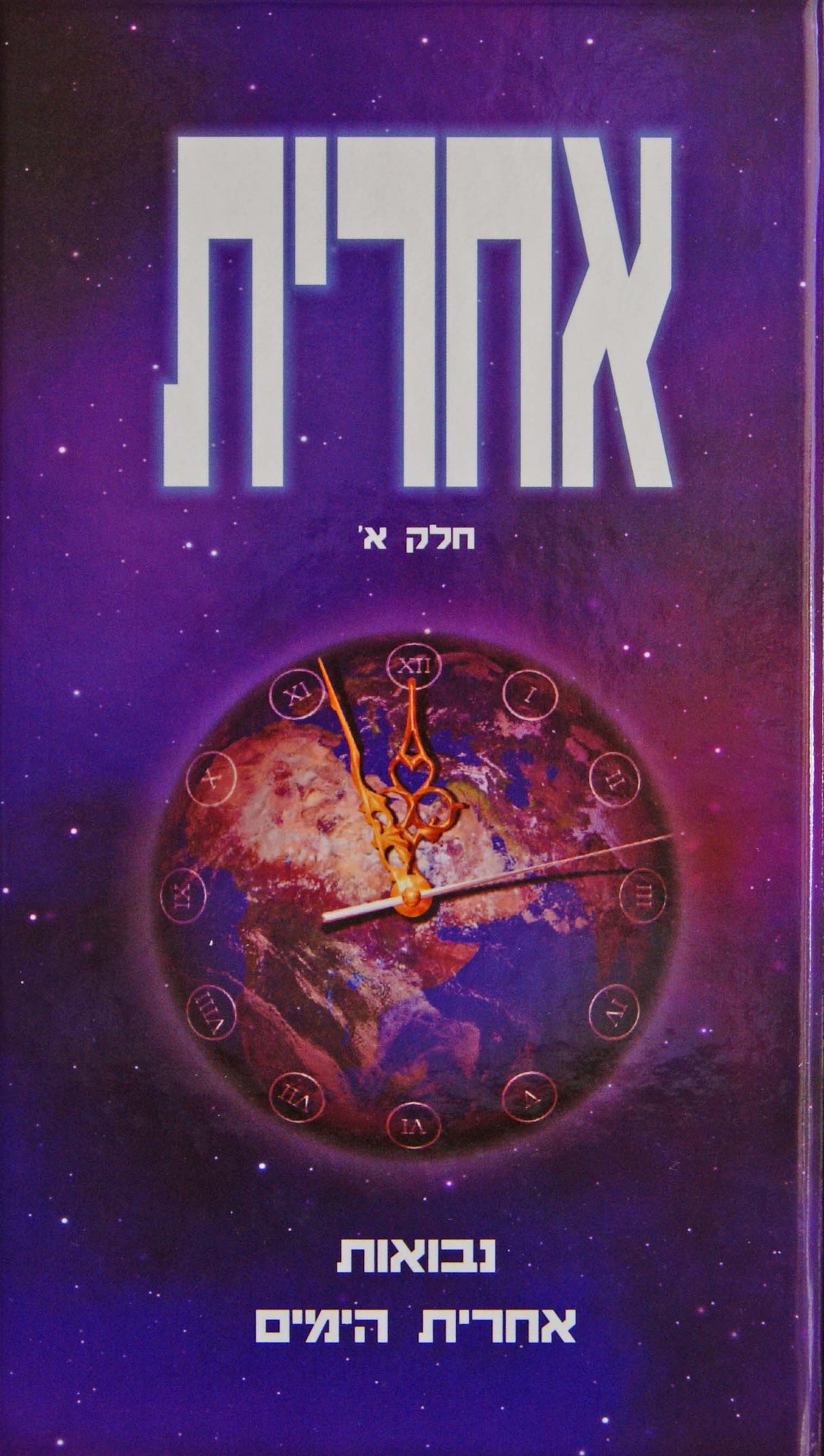 אחרית חלק א - נבואות אחרית הימים