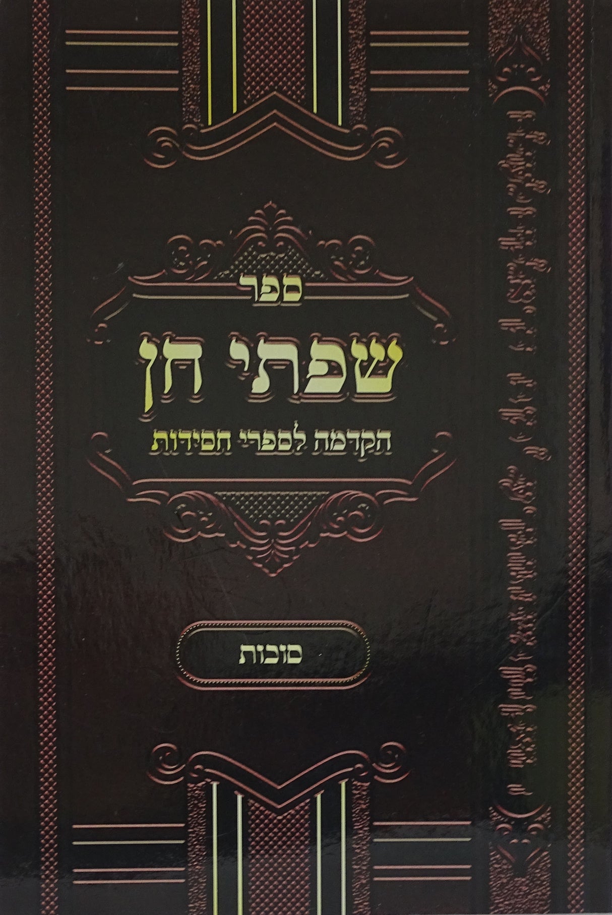 שפתי חן רכה - סוכות