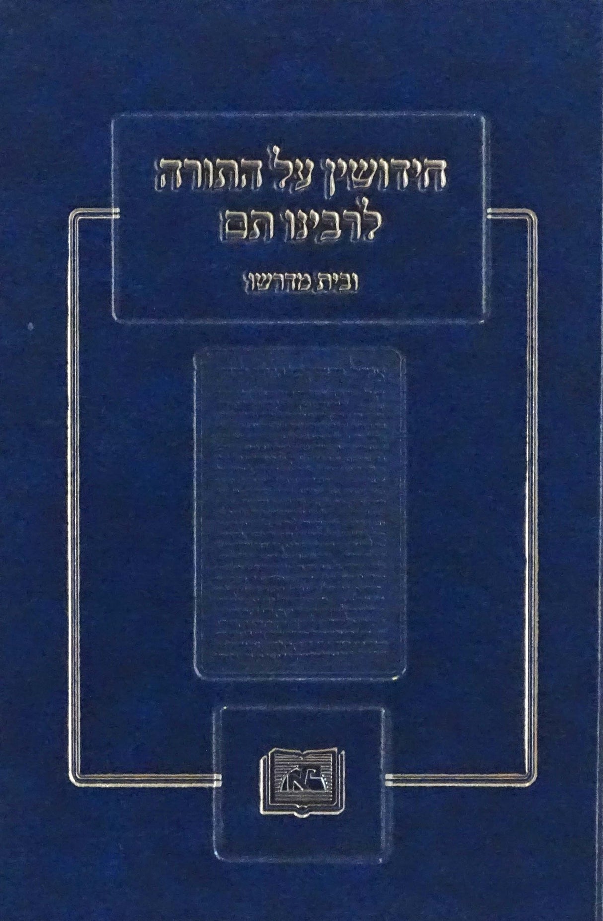 חידושין על התורה לרבינו תם