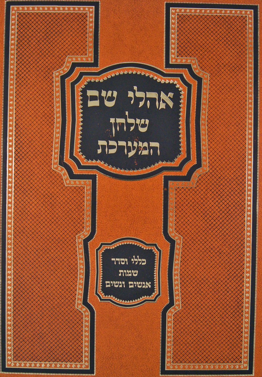 אהלי שם על שמות אנשים מסודר מחדש עם שלחן המערכת