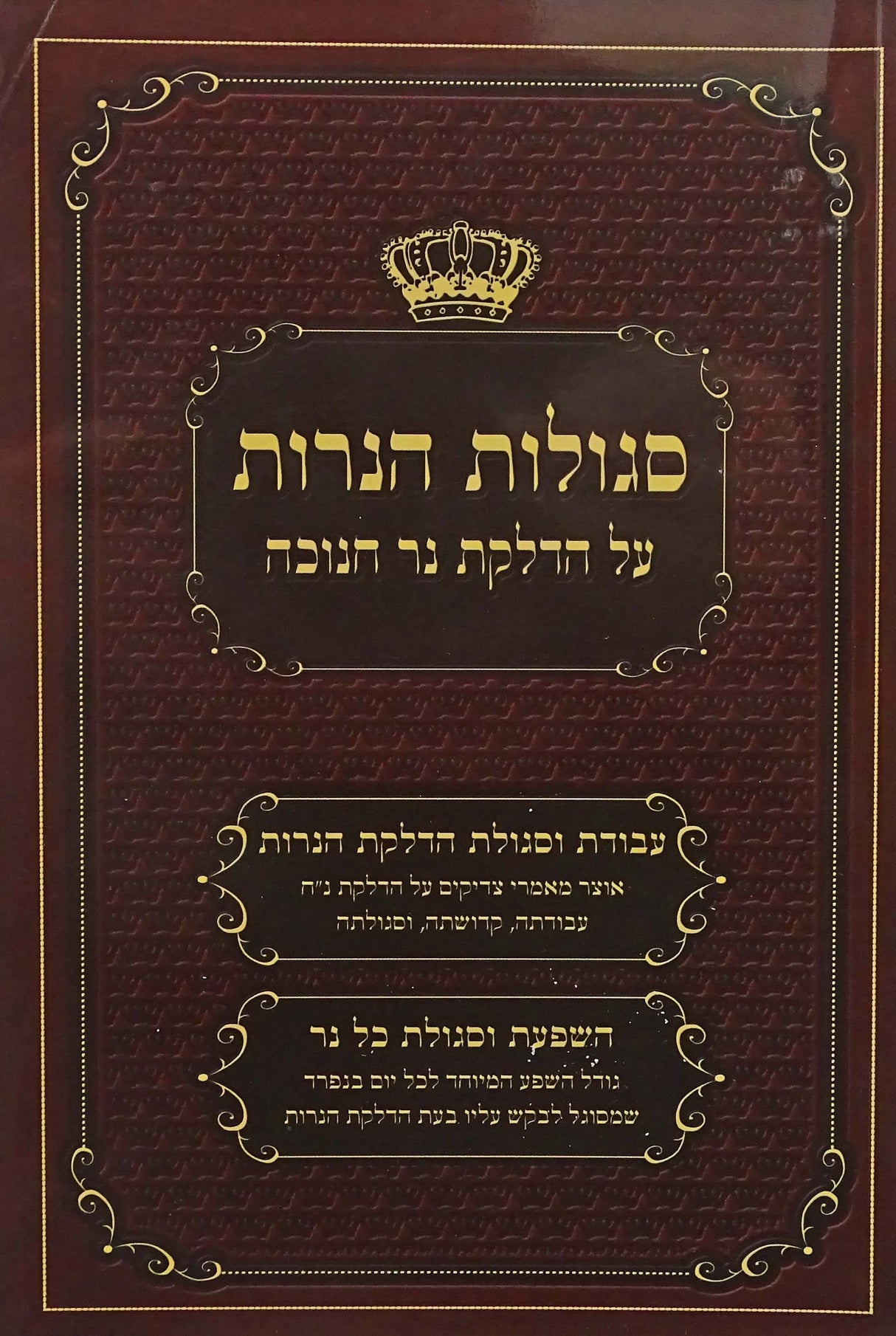 סגולות הנרות על הדלקת נר חנוכה רכה