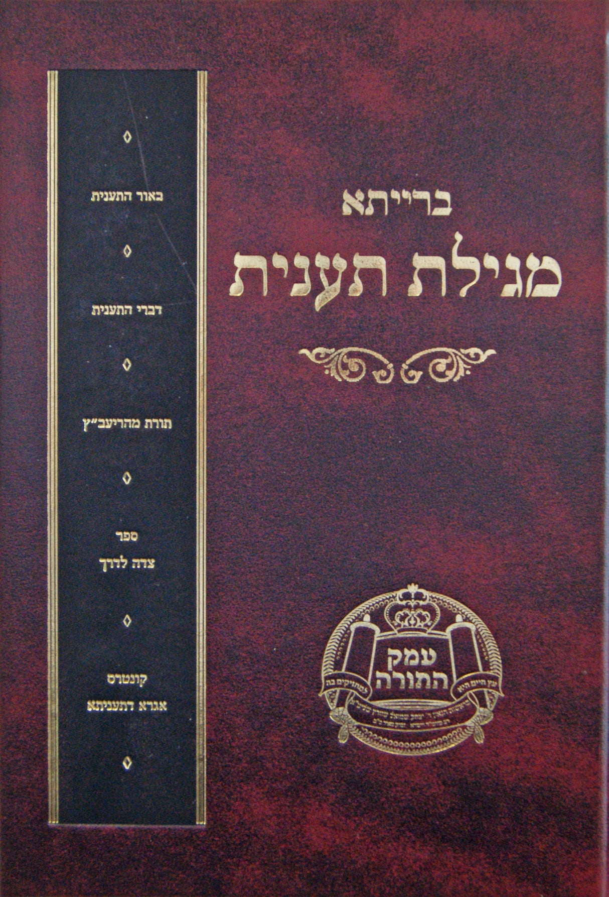 ברייתא מגילת תענית - הוצאה חדשה