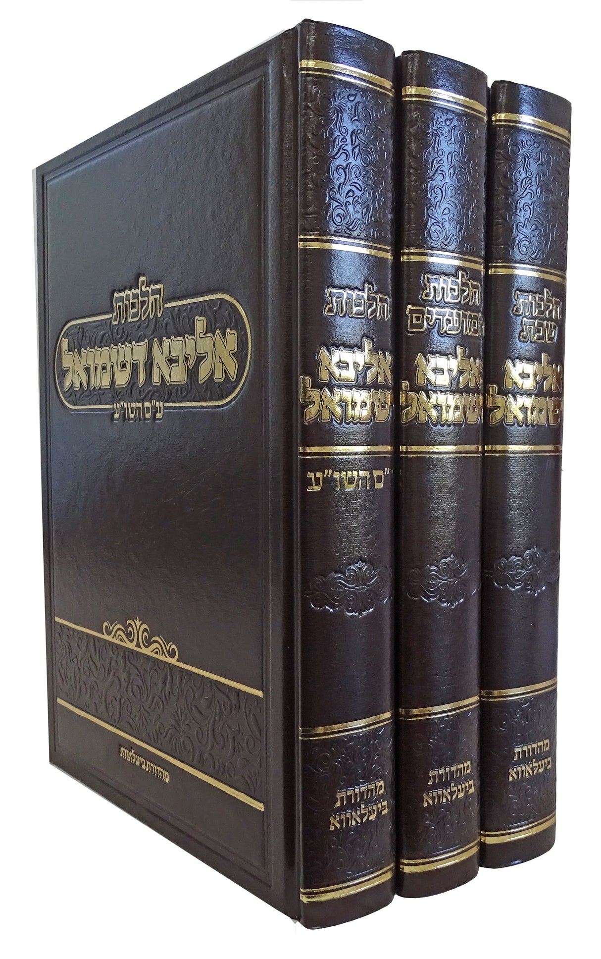 אליבא דשמואל ג' כרכים - שבת/מועדים/סדר שולחן ערוך