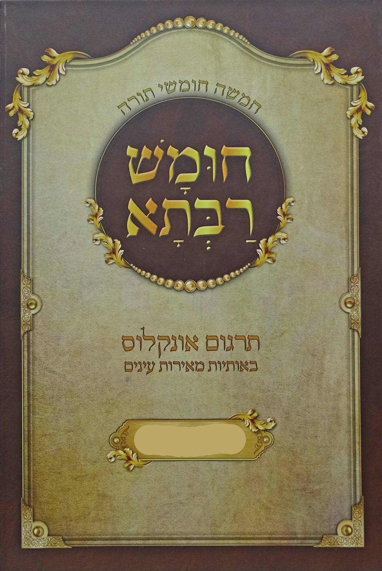 חומש רבתא - בראשית מצוות מאירות
