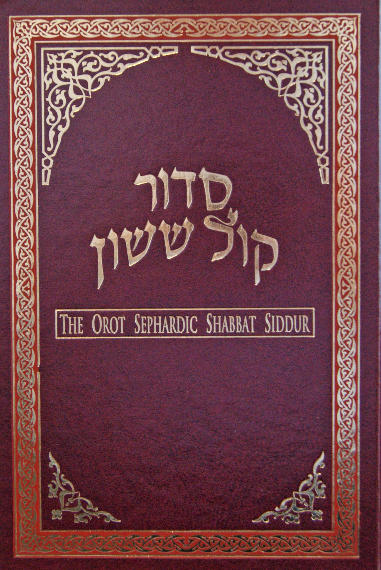 Orot Shabbat Siddur - Maroon