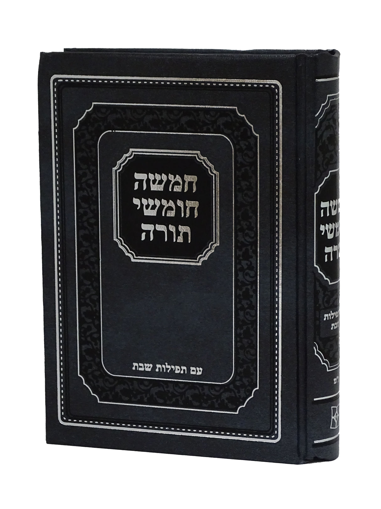 חומש בכרך אחד קטן עם תפילות עדות מזרח - יפה נוף