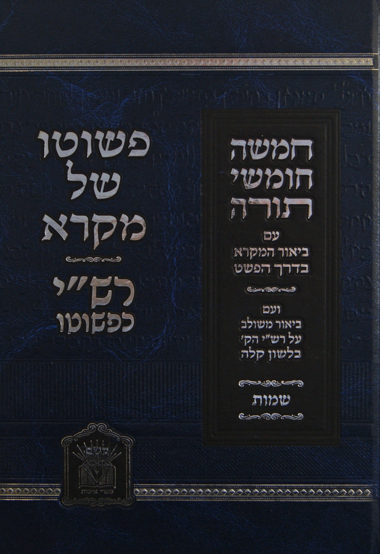 חומש פשוטו של מקרא רש"י כפשוטו - בראשית