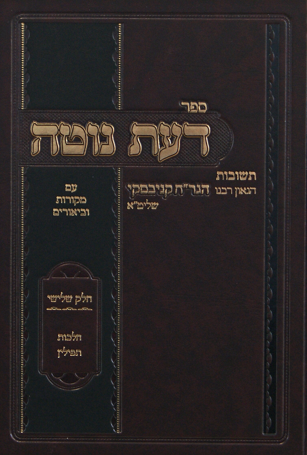 דעת נוטה חלק ג - הלכות תפילין