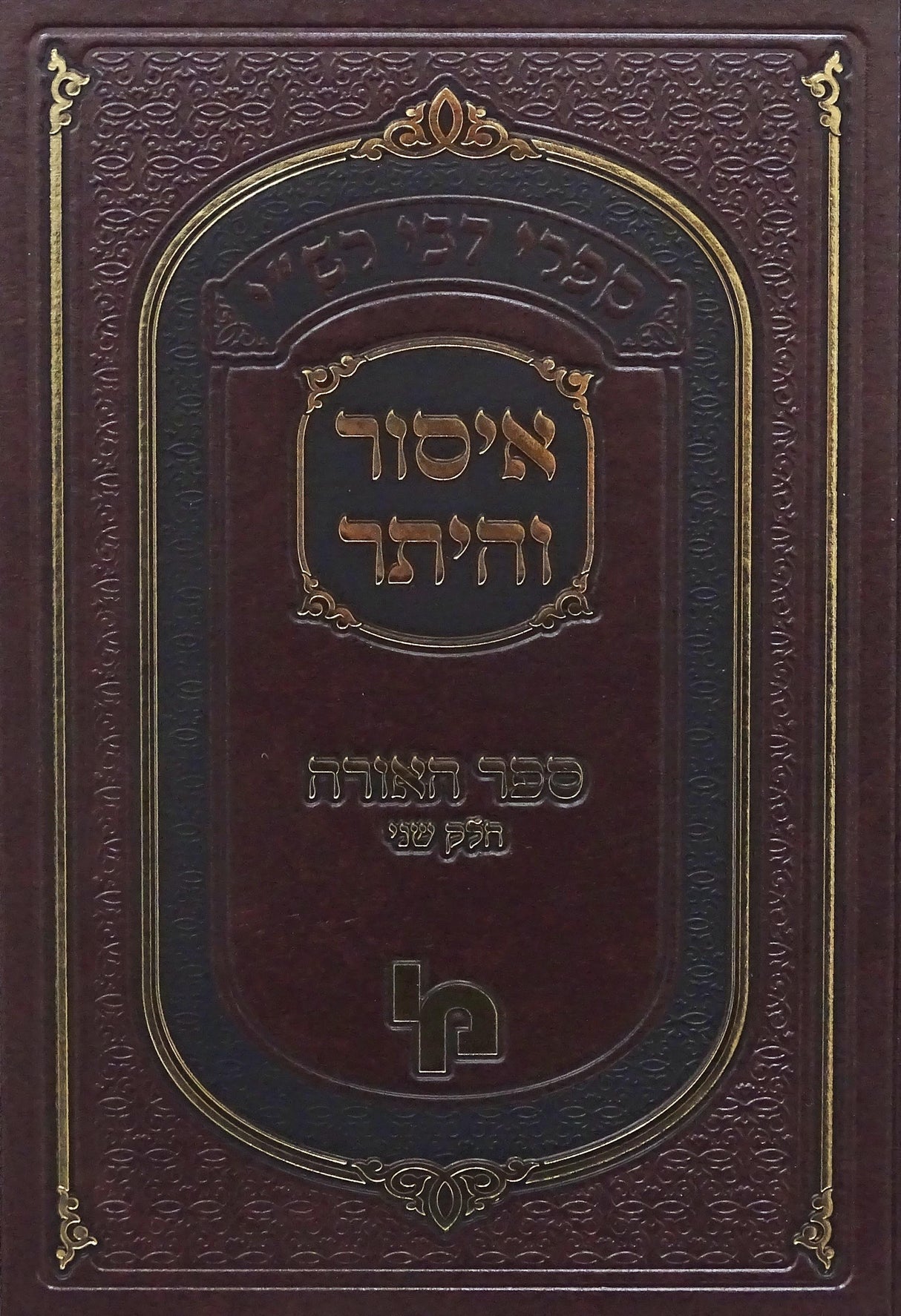 איסור והיתר ספר האורה חלק ב מבית מדרשו של רש"י - מכון ירושלים