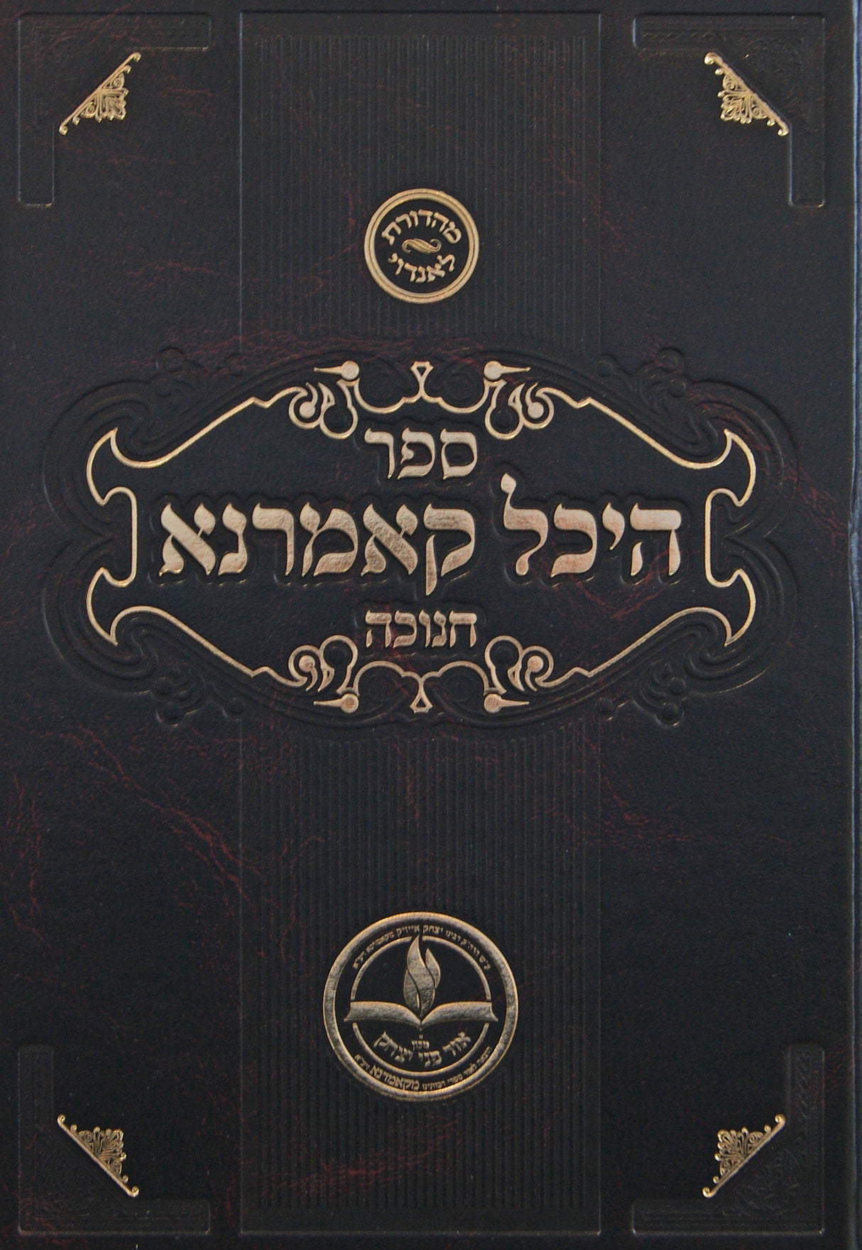 היכל קאמרנא - חנוכה