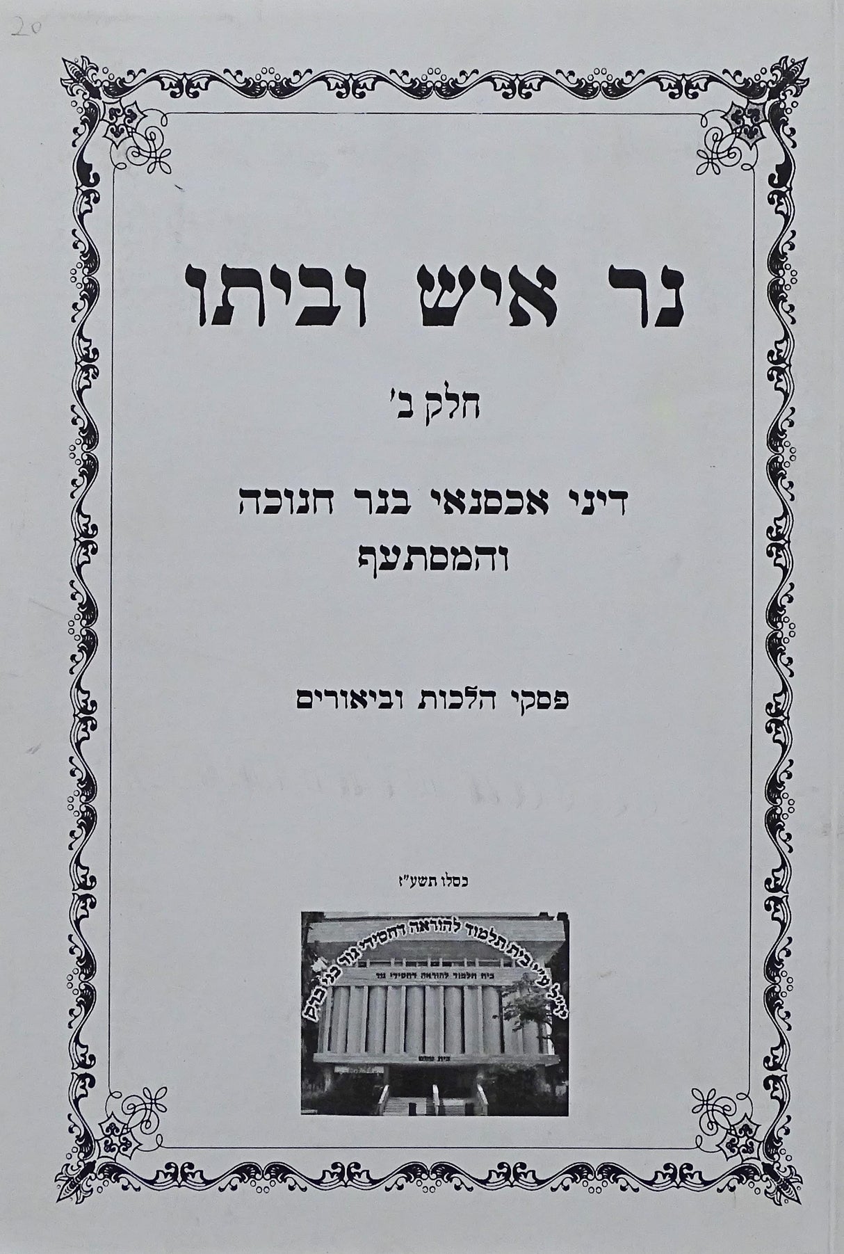 נר איש וביתו חלק ב רכה - דיני אכסנאי בנר חנוכה