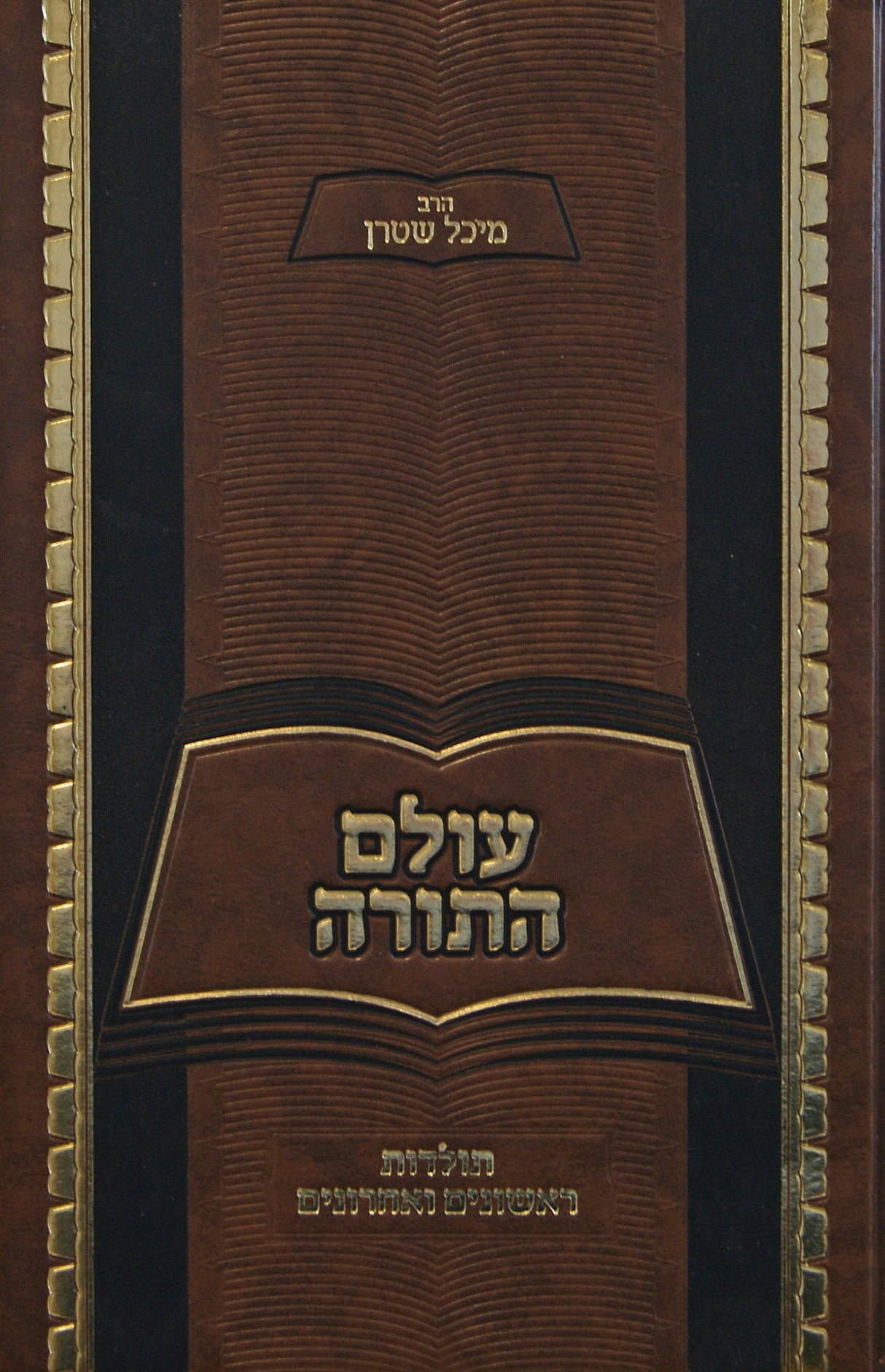 עולם התורה - תולדות ראשונים ואחרונים