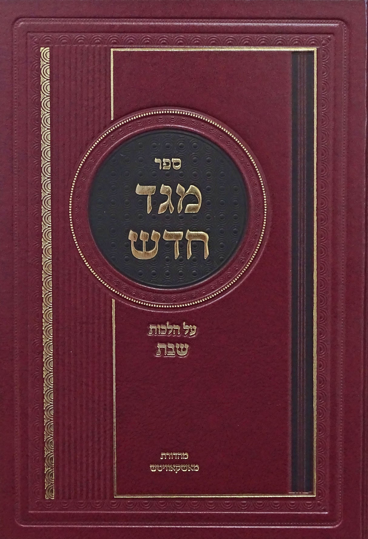 מגד חדש הלכות שבת