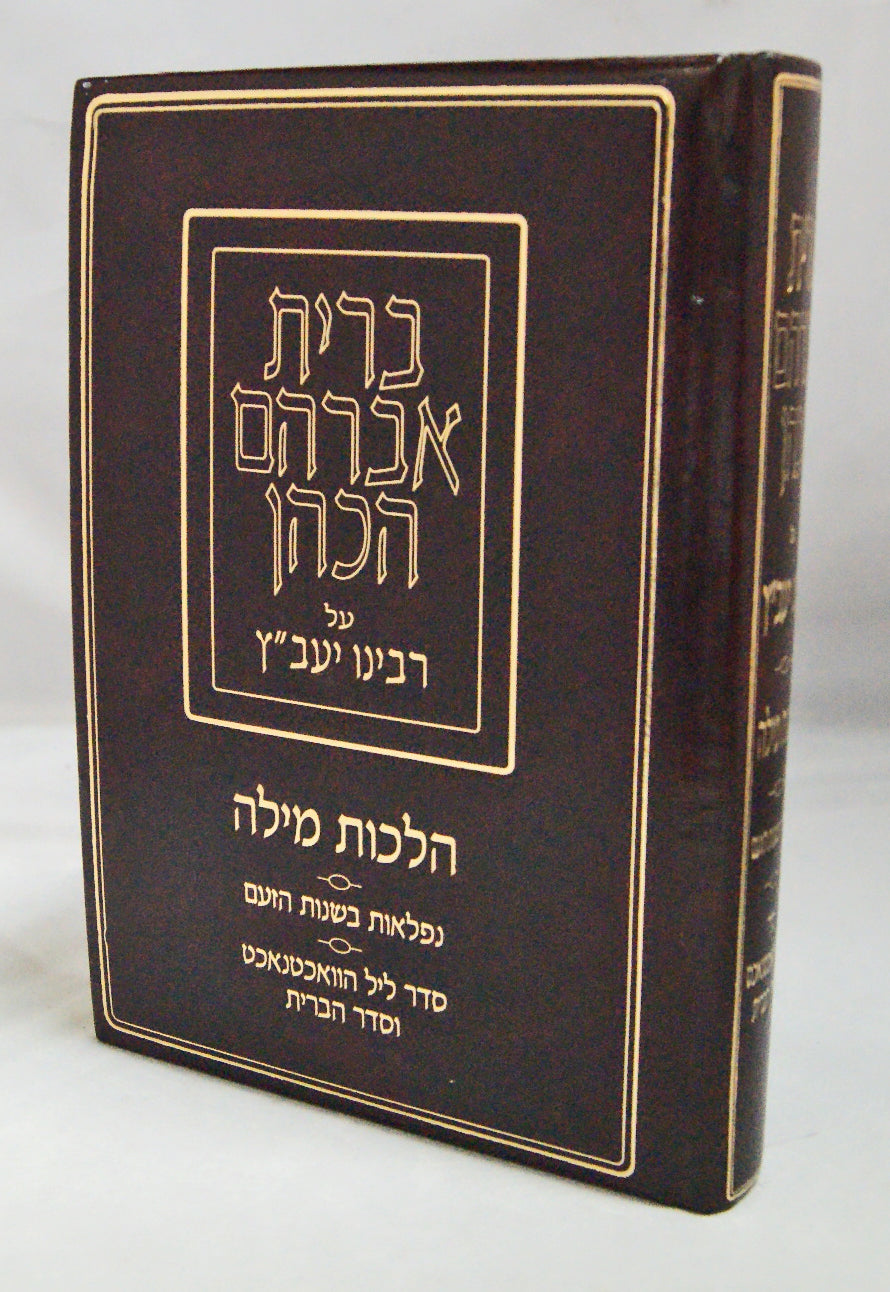 ברית אברהם הכהן על היעב"ץ - מילה