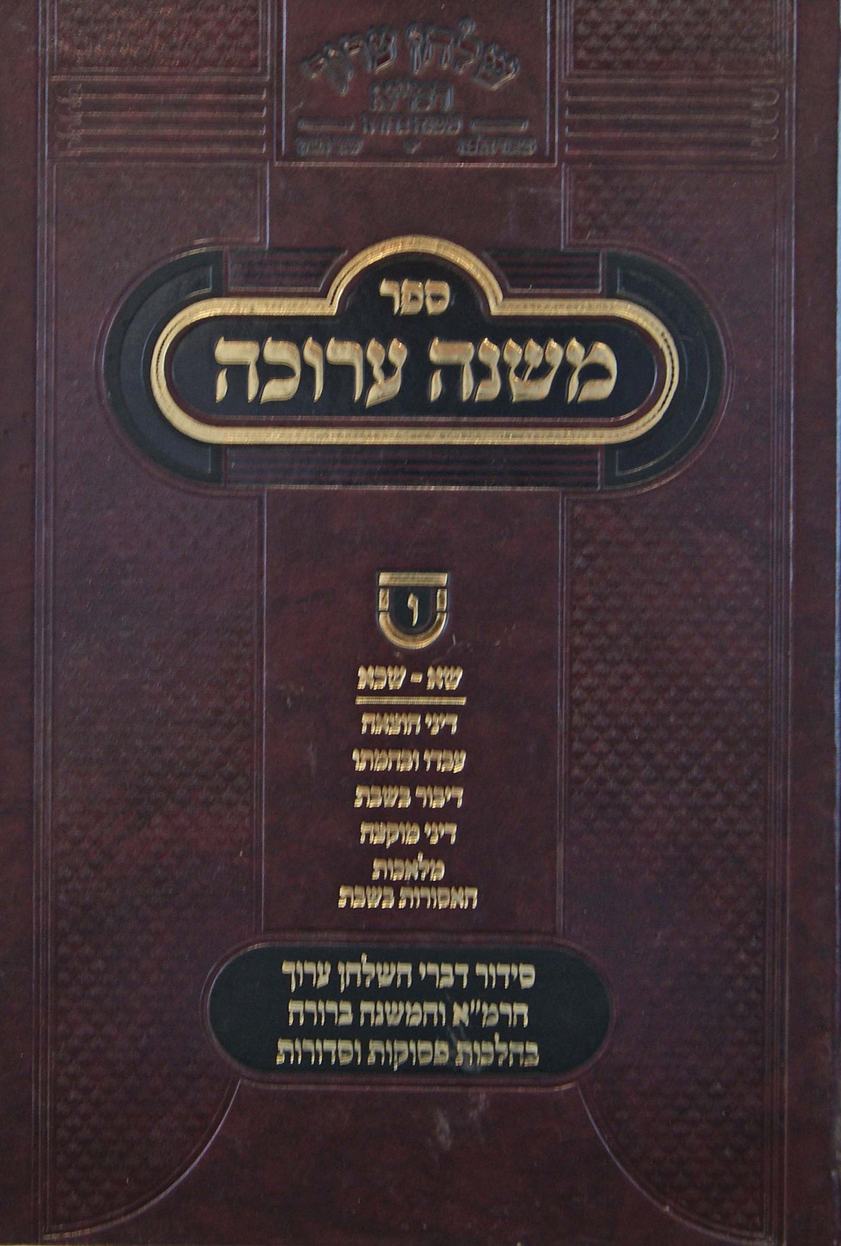 משנה ערוכה ו - סימנים שא-שכא