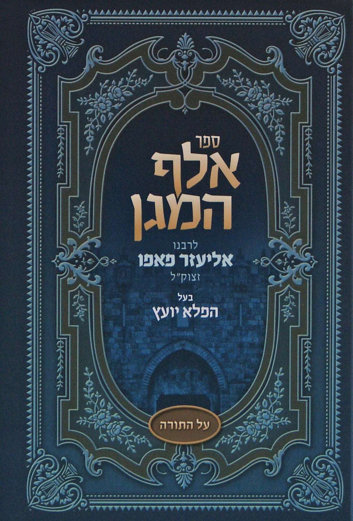 אלף המגן חדש - על התורה