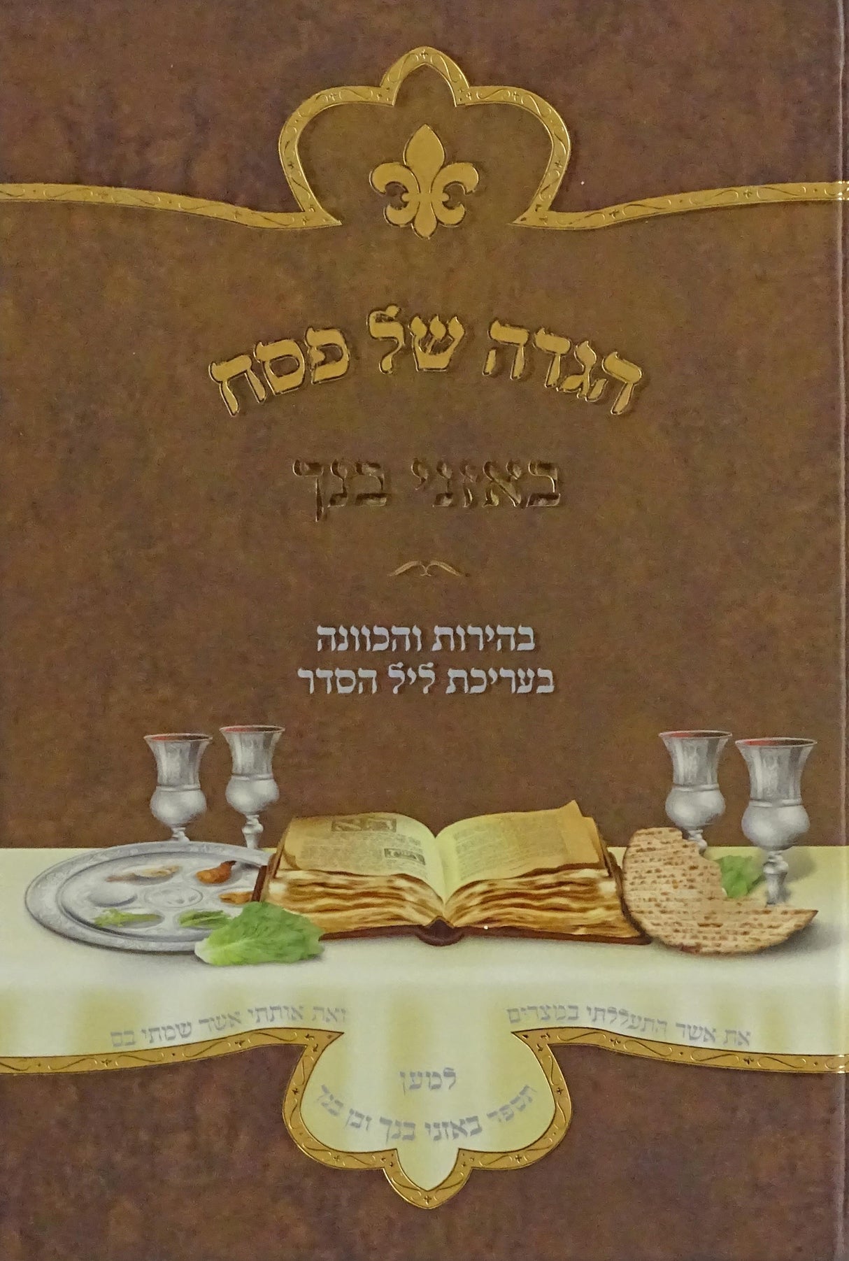 הגדה באזני בנך - מדריך לעריכת ליל הסדר