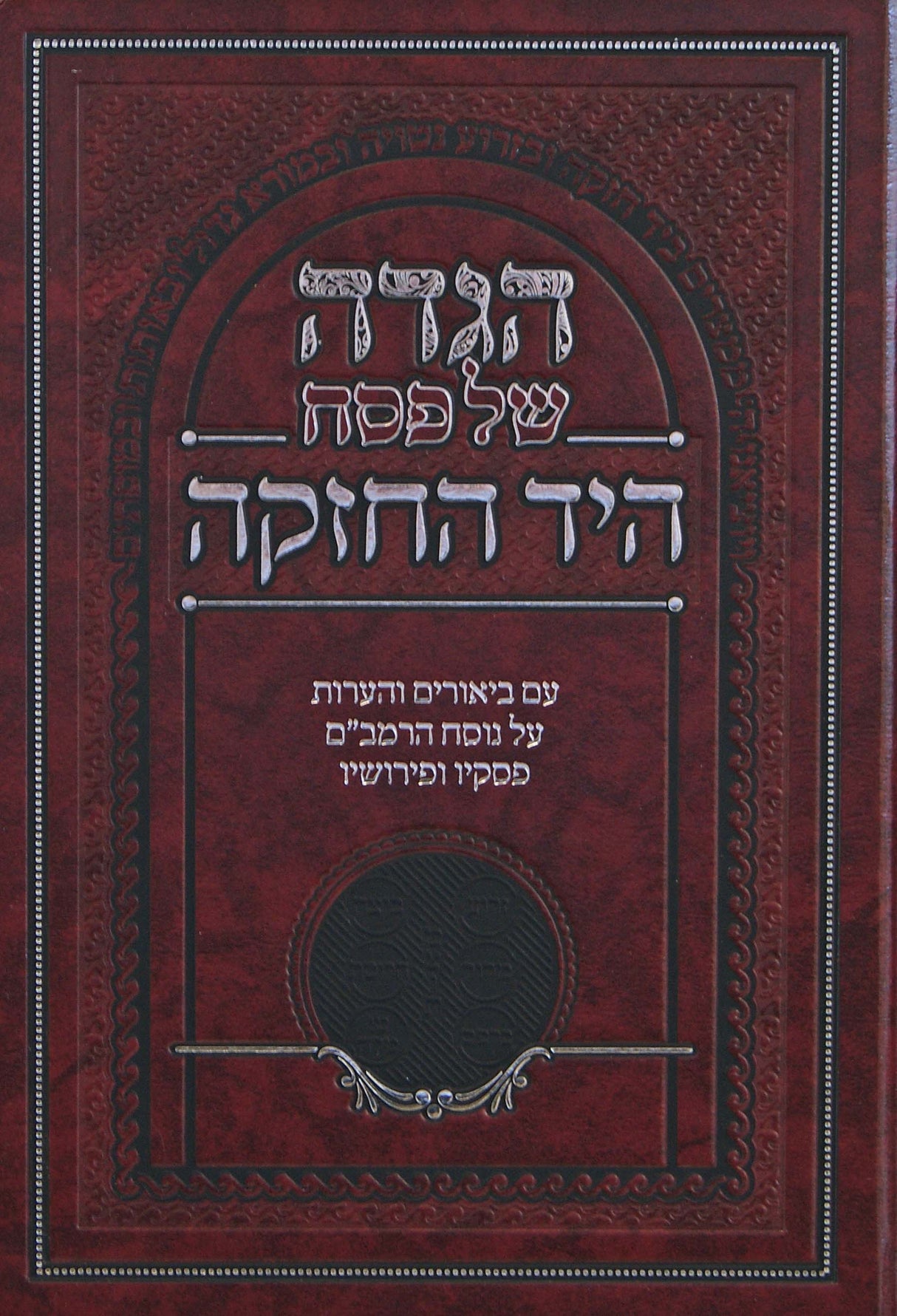 הגדה היד החזקה - עם ביאורים והערות על נוסח הרמב"ם פסקיו ופירושיו