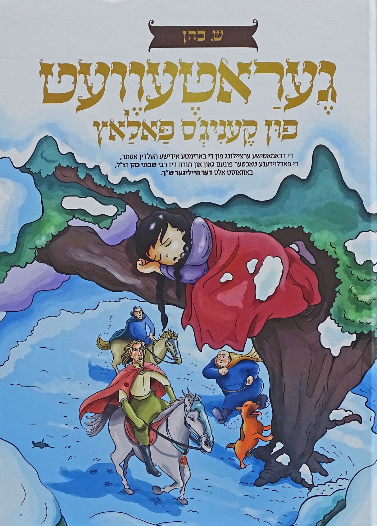 געראטעוועט פון קעניג'ס פאלאץ - אידיש קומיק