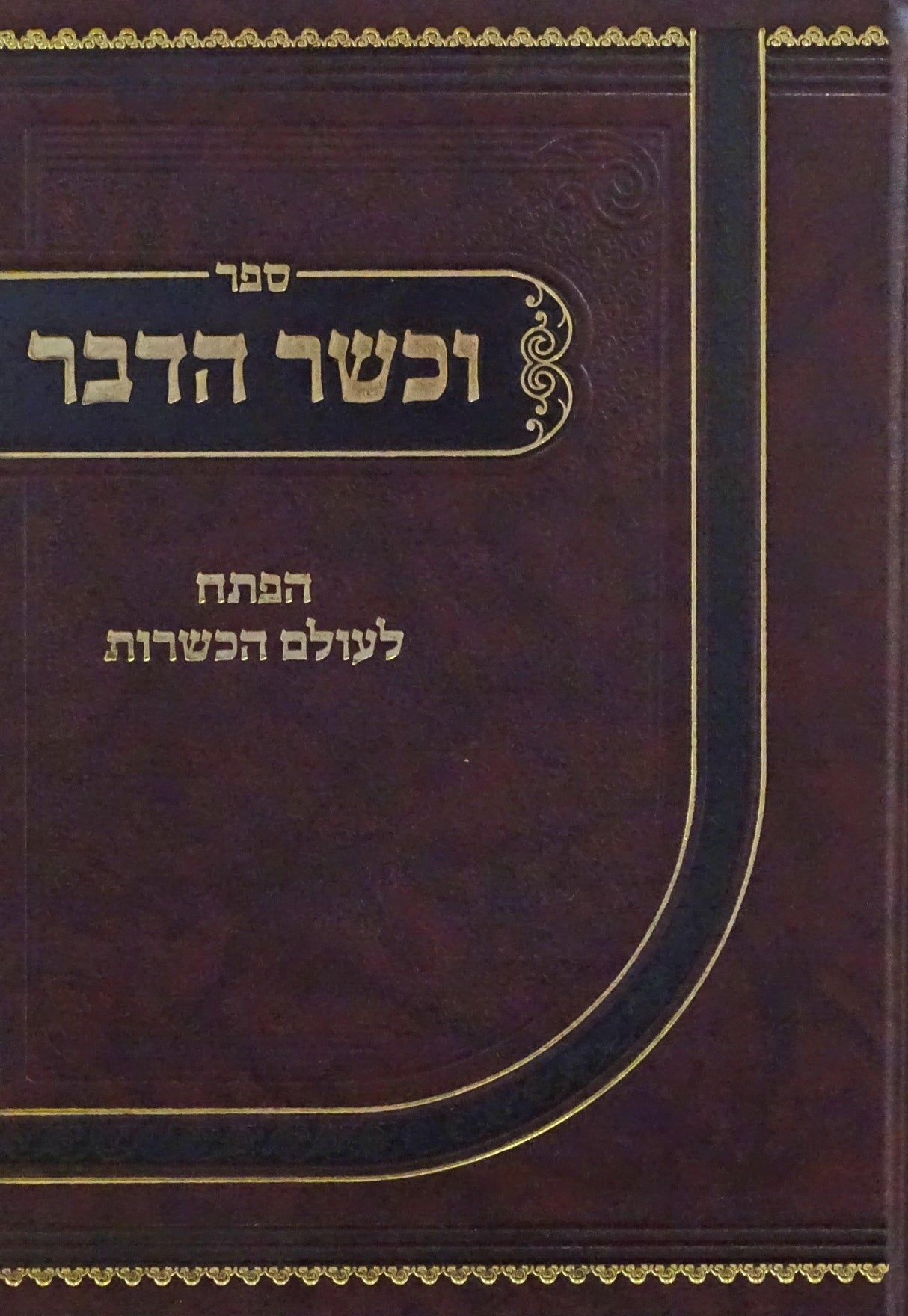 וכשר הדבר - המפתח לעולם הכשרות