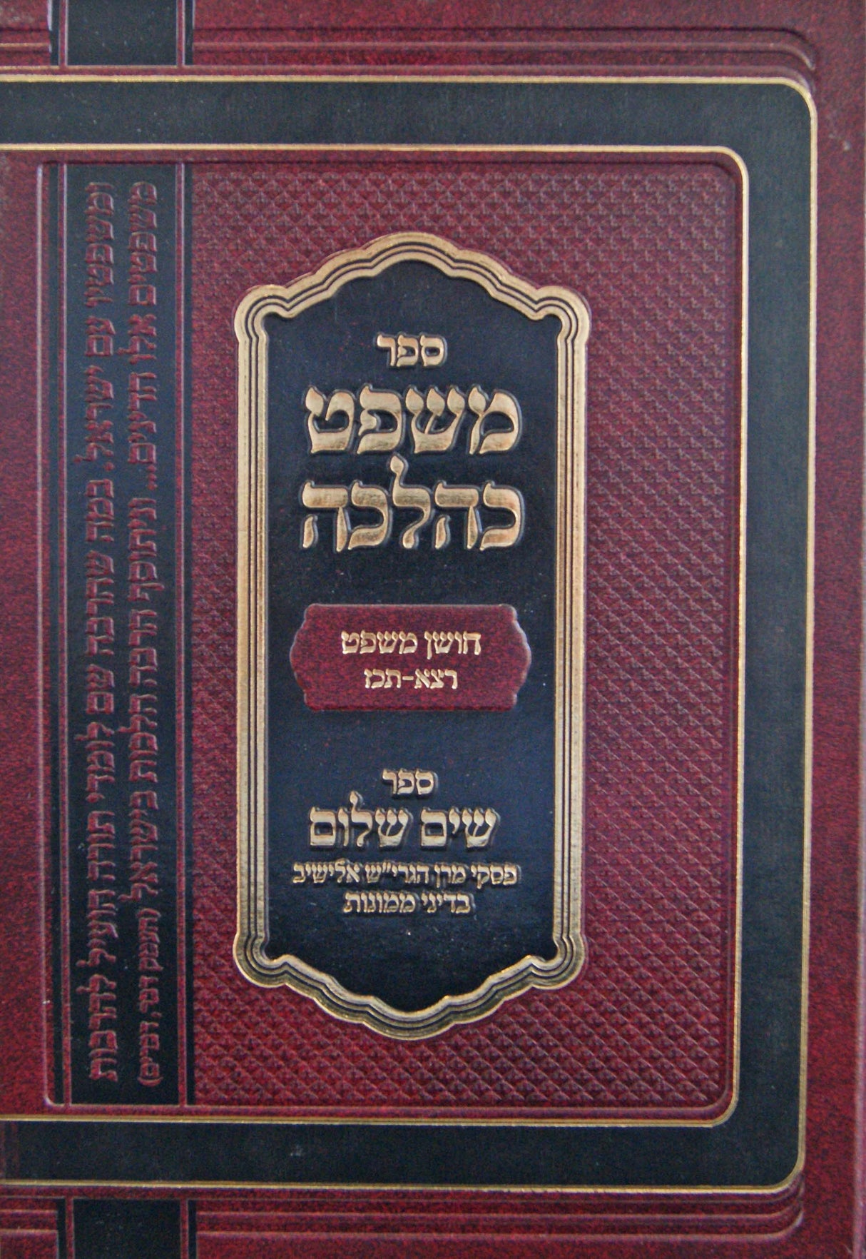 משפט כהלכה חושן משפט רצא-תכז