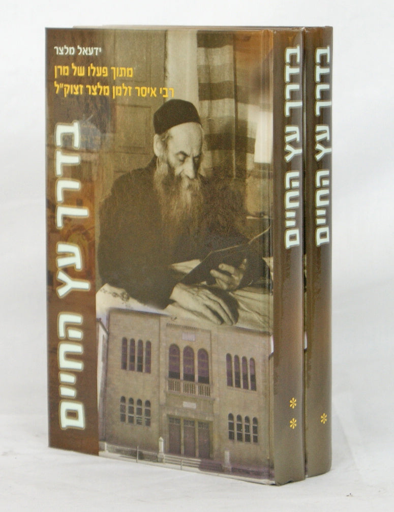 בדרך עץ חיים ב' כרכים-תולדות ר' איסר זלמן מלצר