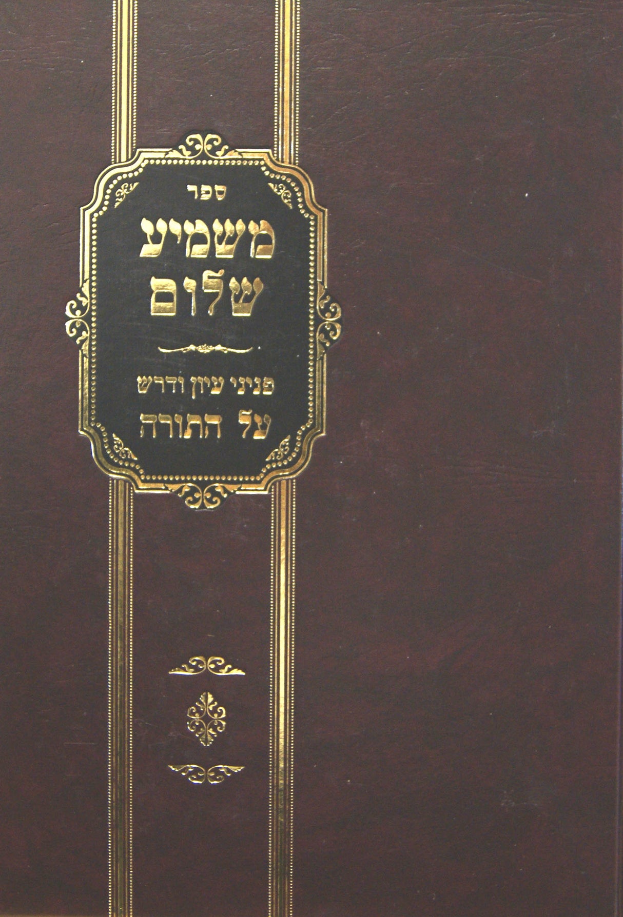 משמיע שלום - פניני עיון ודרש על התורה