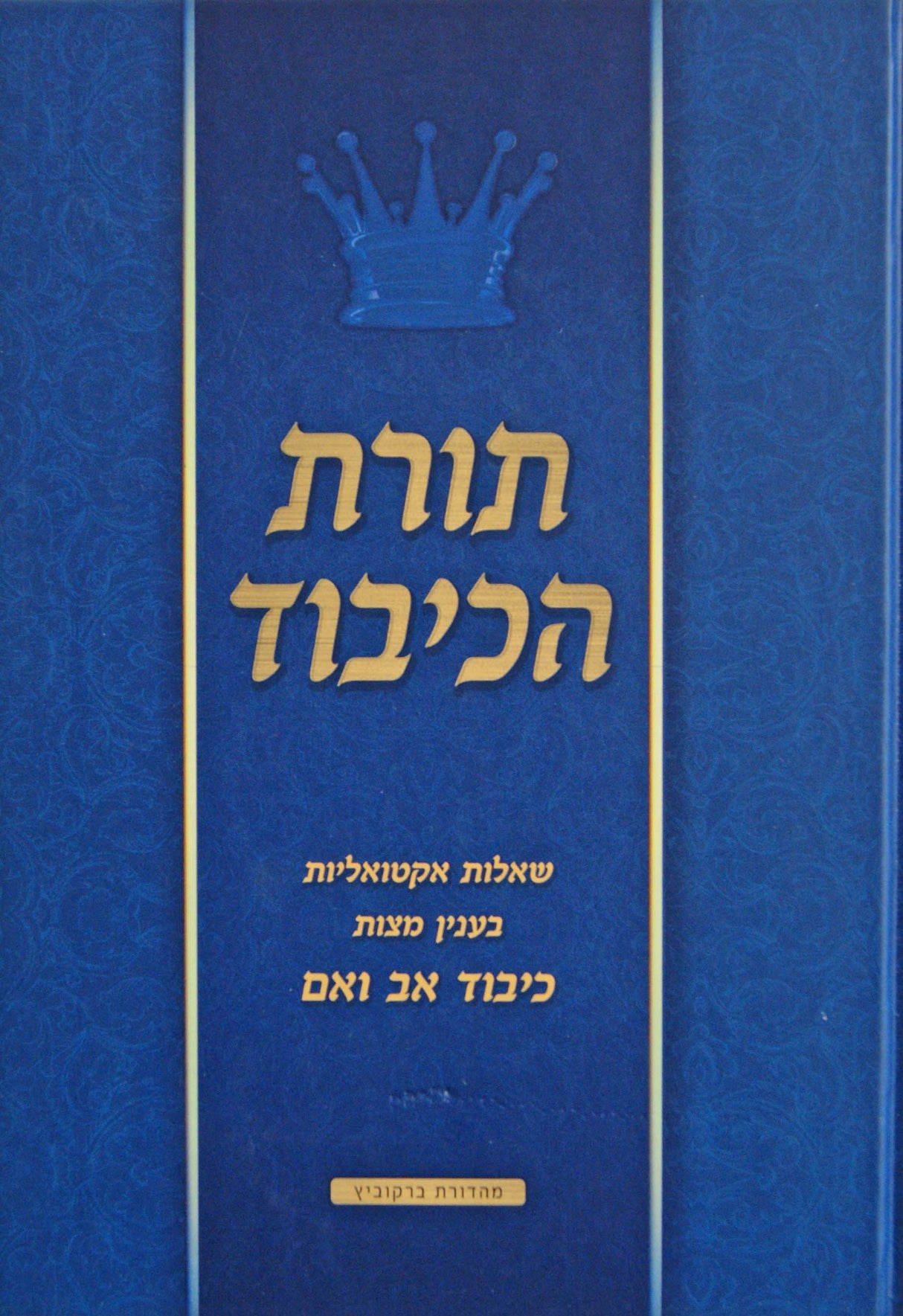 תורת הכיבוד - מצות כיבוד אב ואם