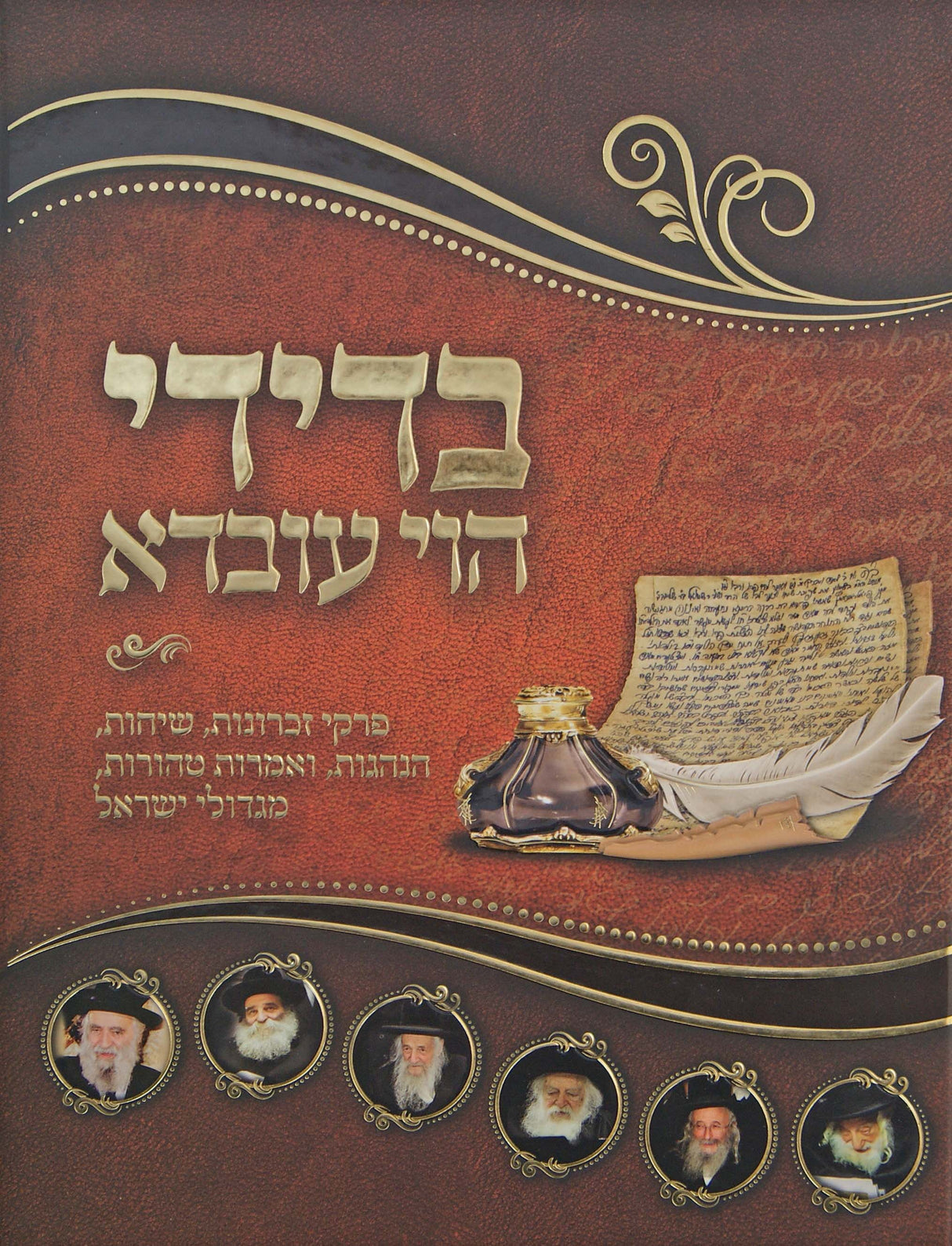 בדידי הוי עובדא גדול - פרקי זכרונות מגדולי ישראל