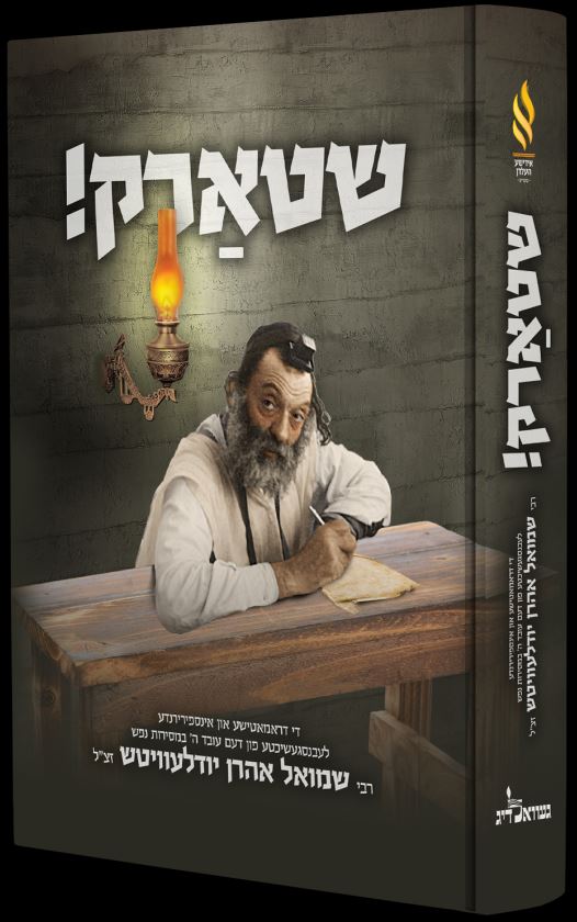 שטארק! - רבי שמואל אהרן יודלעוויטש
