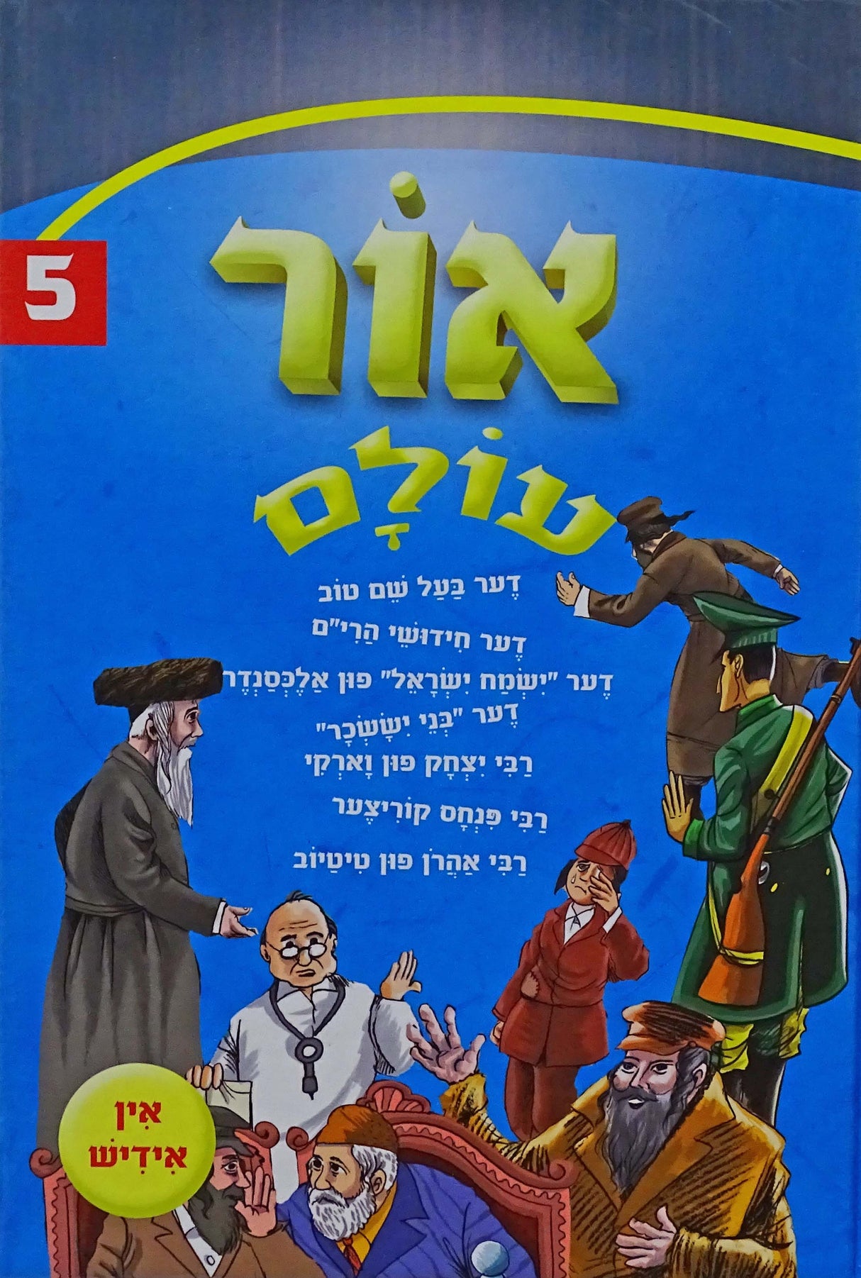 אור עולם חדש אידיש 05 קשה