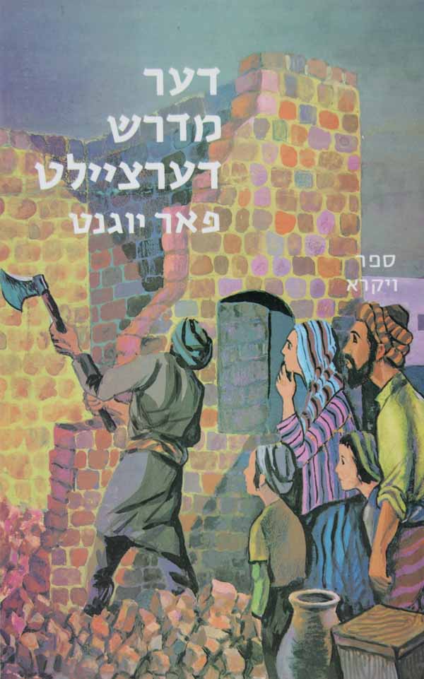 דער מדרש דערציילט ג - ויקרא