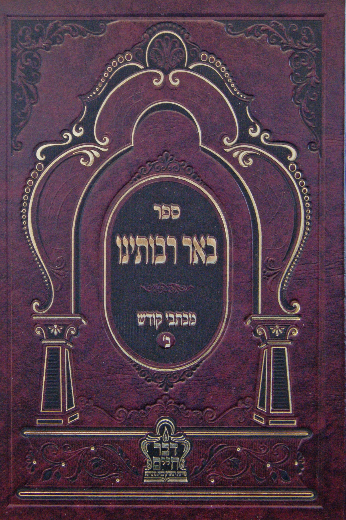 באר רבותינו - מכתבי קודש ב' - נדבורנה