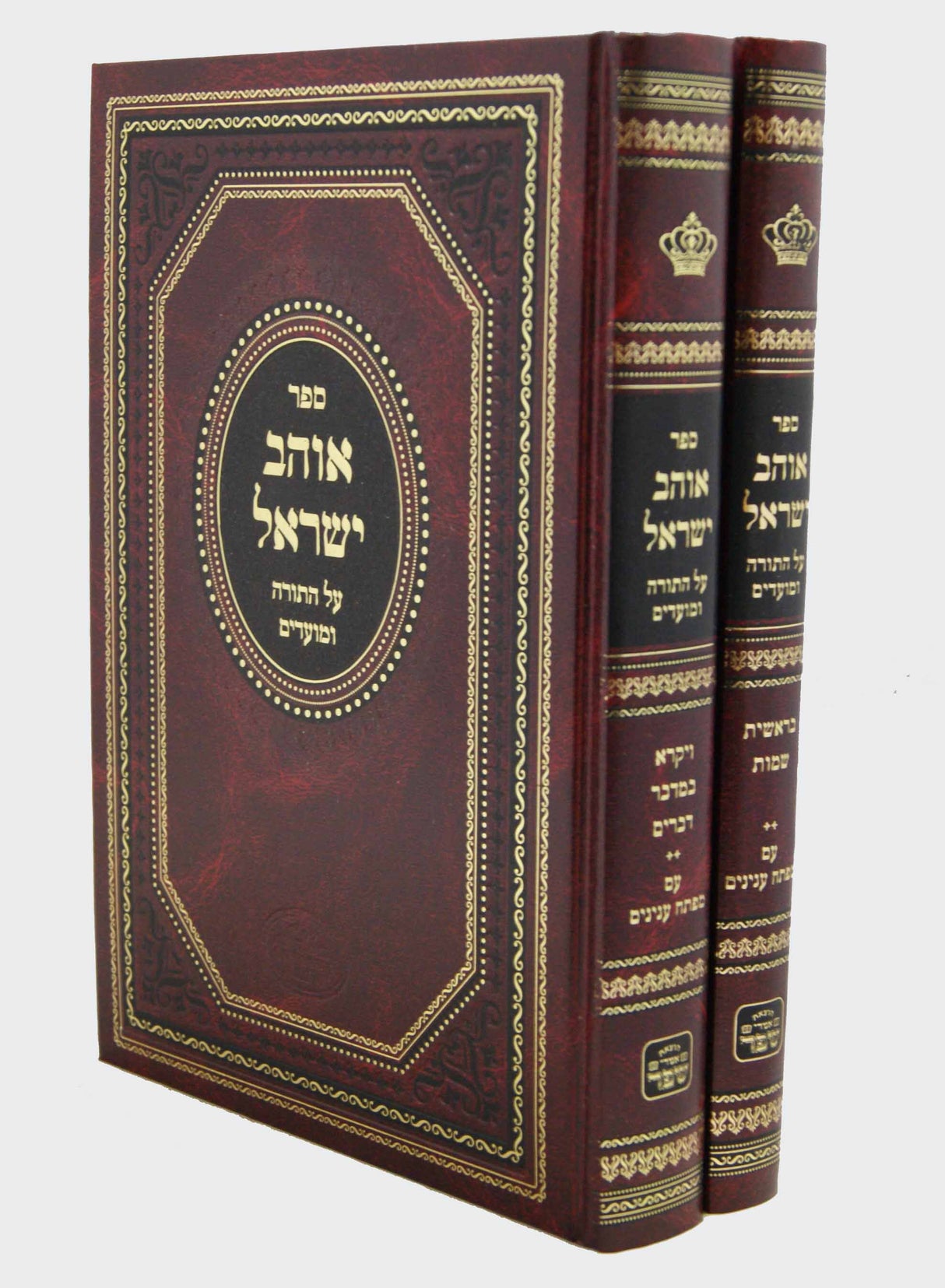 אוהב ישראל עה"ת ומועדים עם מפתח ענינים ב' כרכים-אמרי שפר