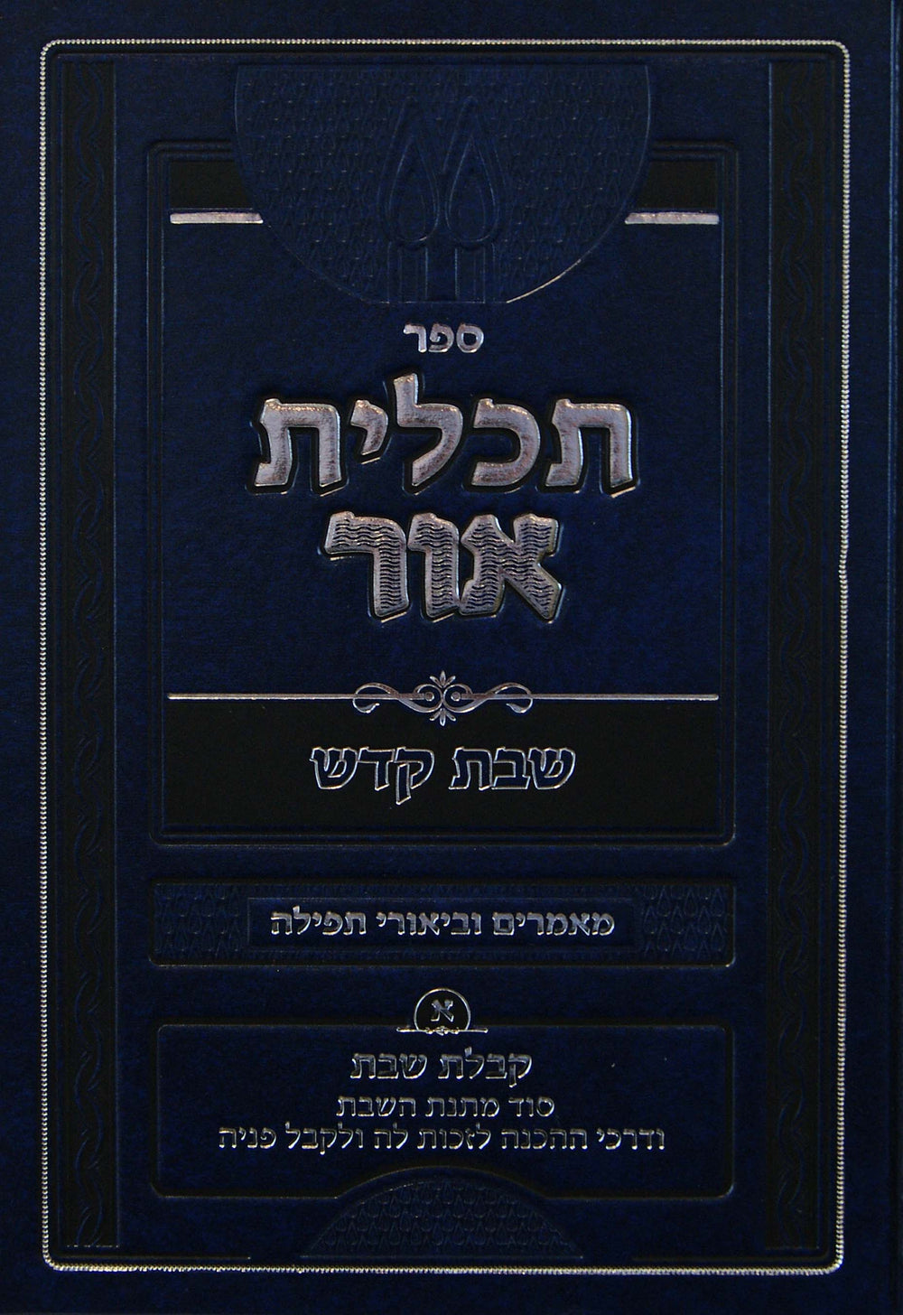 תכלית אור - שבת קדש חלק א – Lehmanns