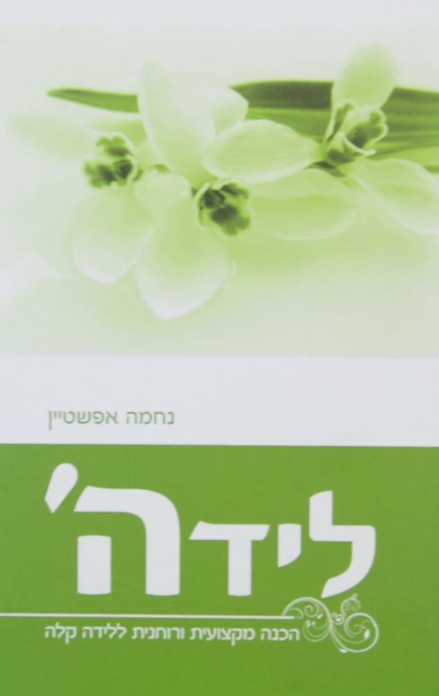 ליד ה' - הכנה מקצועית ורוחנית ללידה קלה