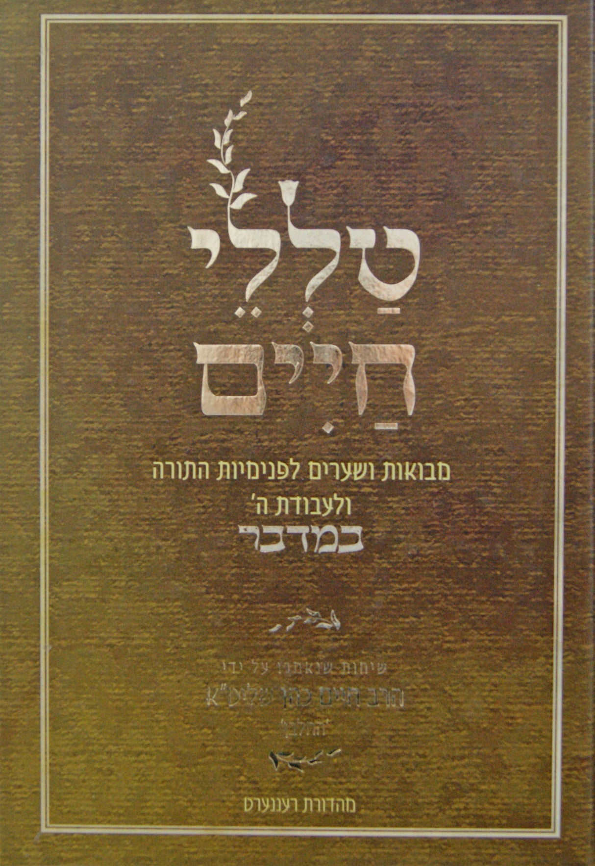 טללי חיים - במדבר