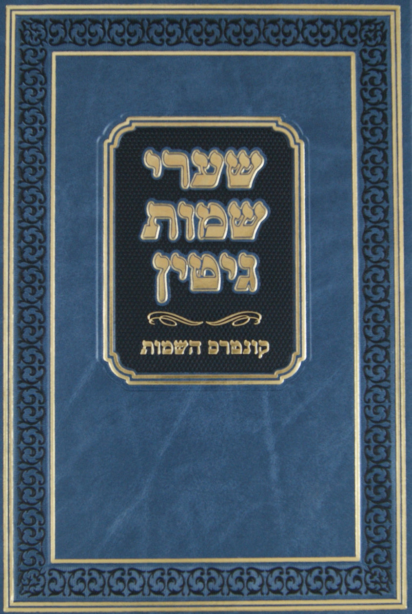 שערי שמות גיטין - קונטרס השמות