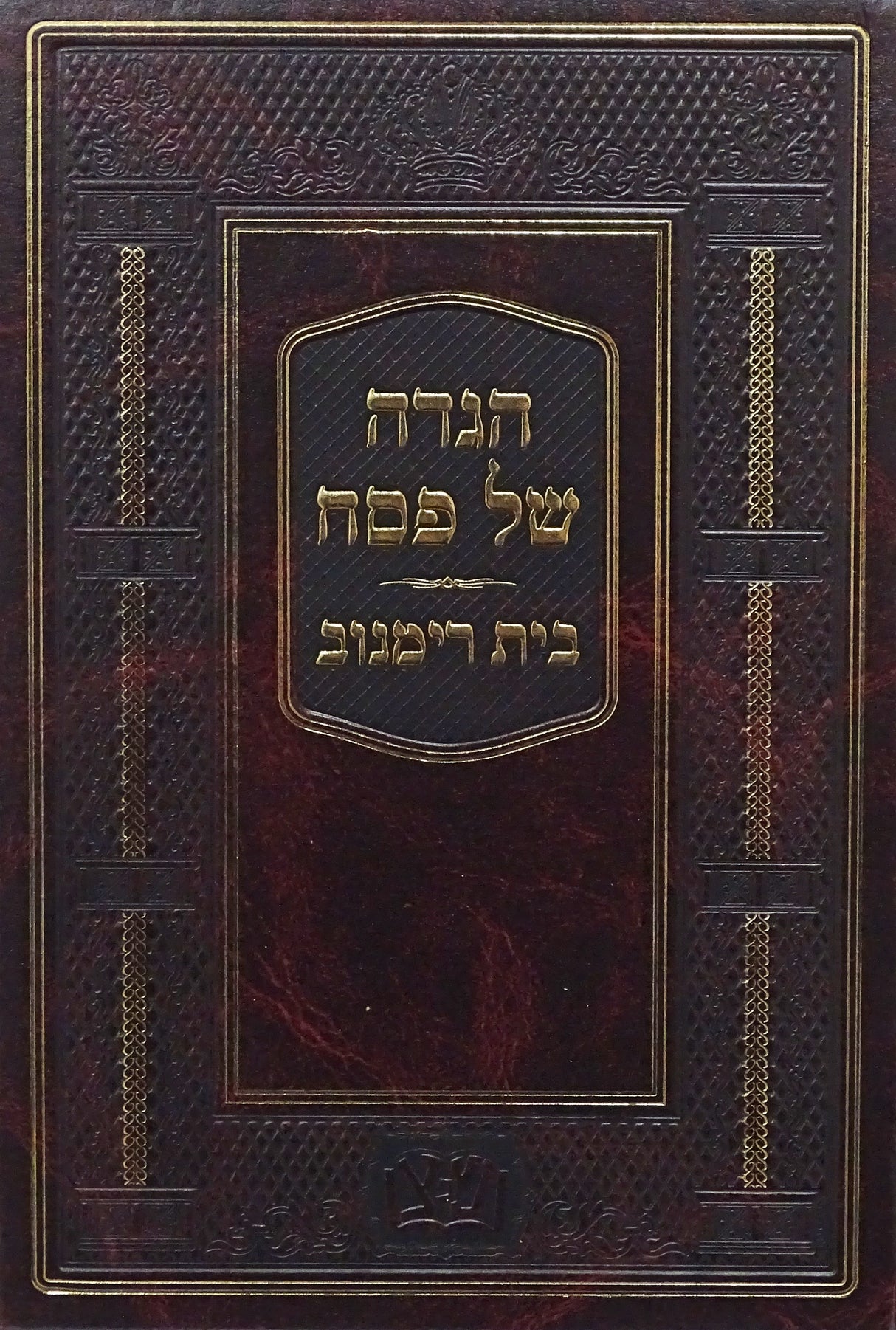 הגדה בית רימנוב