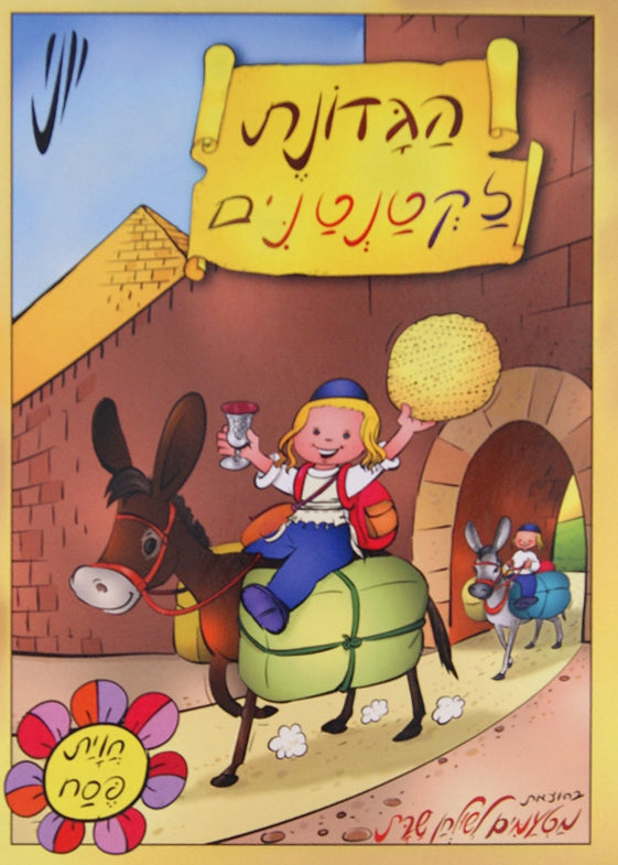 הגדונת לקטנטנים קרטון